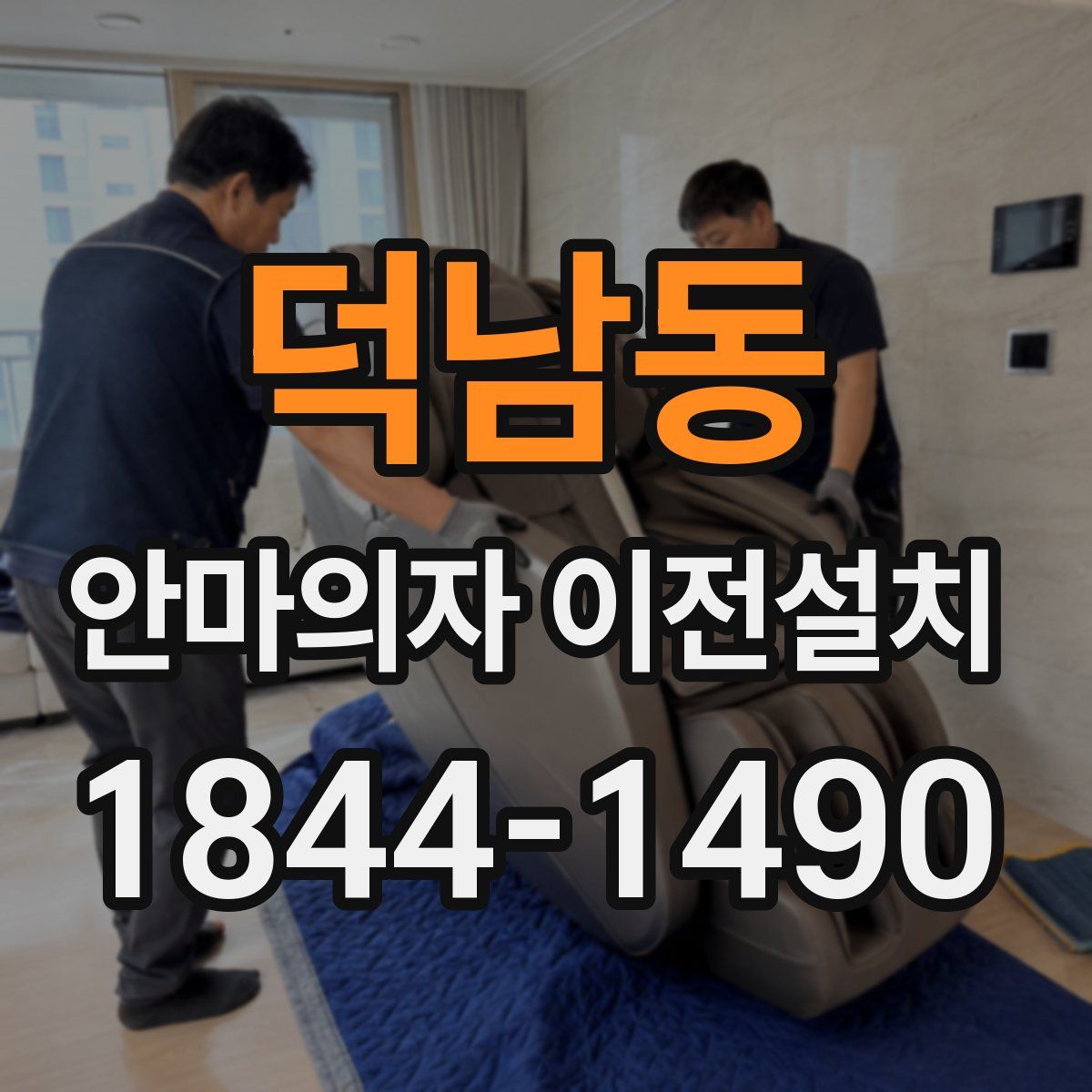덕남동 안마의자 이전설치