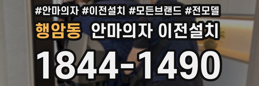 행암동 안마의자 이전설치
