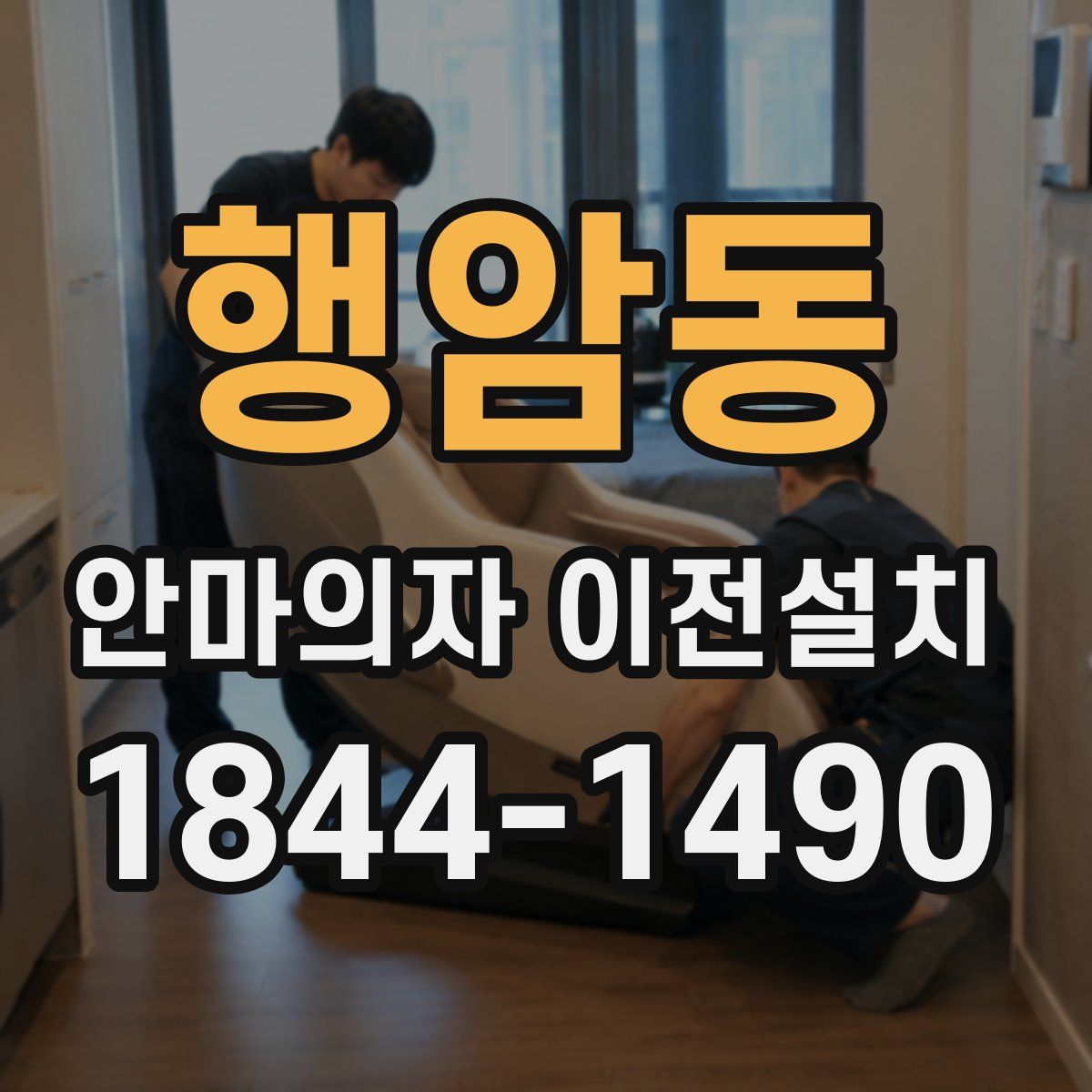행암동 안마의자 이전설치