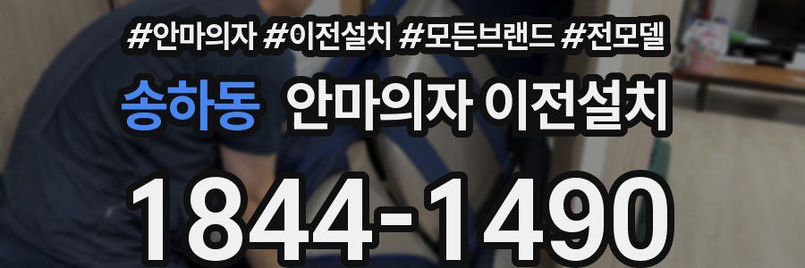 송하동 안마의자 이전설치