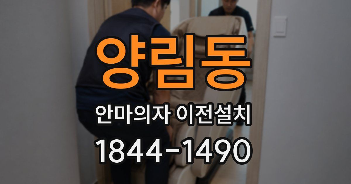 양림동 안마의자 이전설치