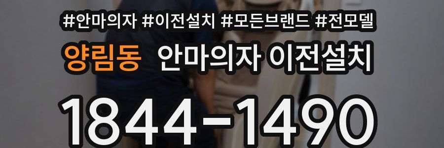 양림동 안마의자 이전설치