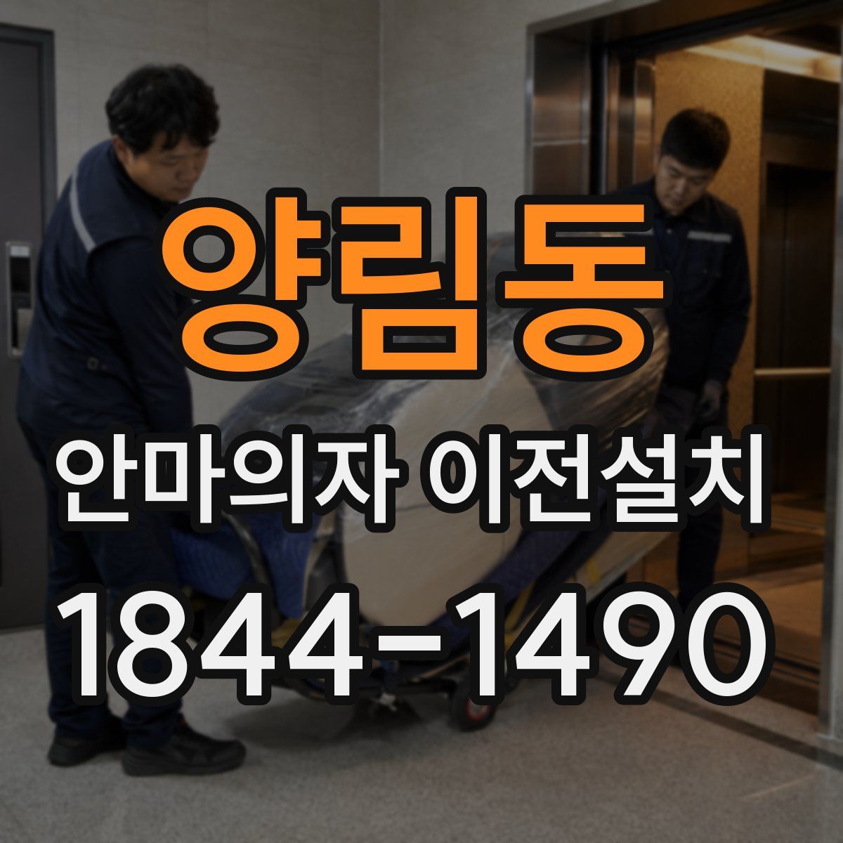 양림동 안마의자 이전설치