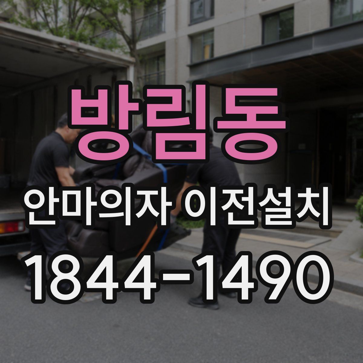 방림동 안마의자 이전설치