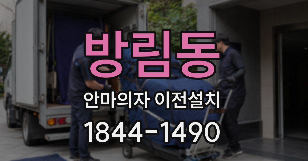 방림동 안마의자 이전설치