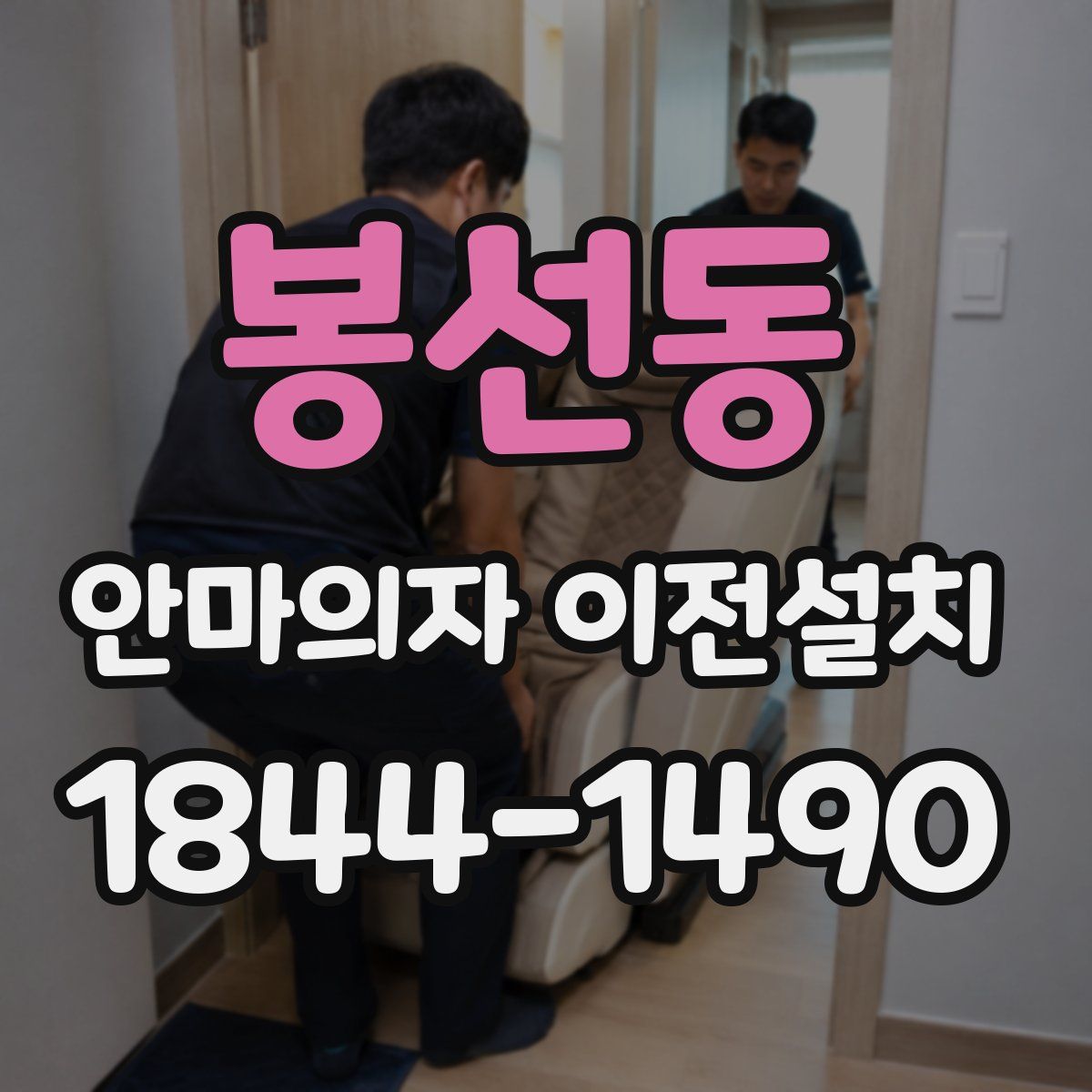 봉선동 안마의자 이전설치