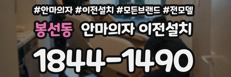 봉선동 안마의자 이전설치