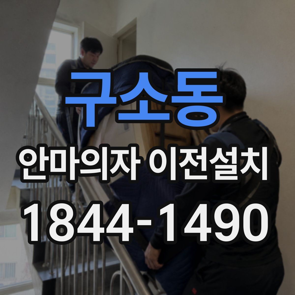 구소동 안마의자 이전설치