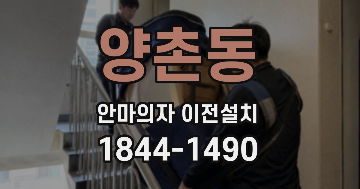 양촌동 안마의자 이전설치