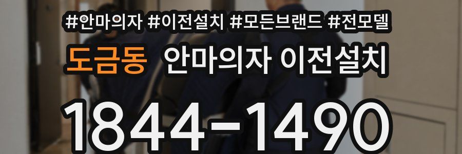도금동 안마의자 이전설치