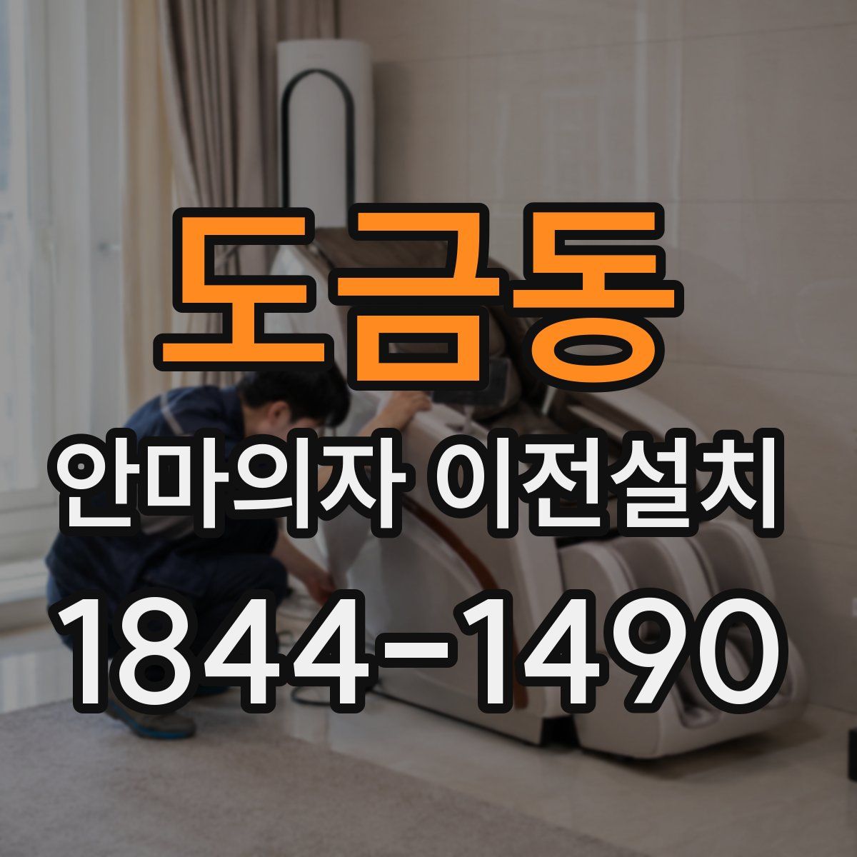 도금동 안마의자 이전설치