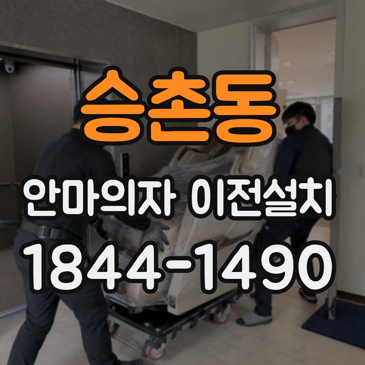 승촌동 안마의자 이전설치