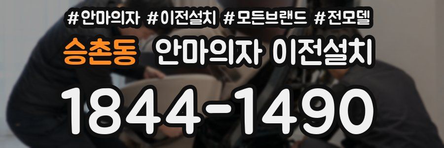 승촌동 안마의자 이전설치