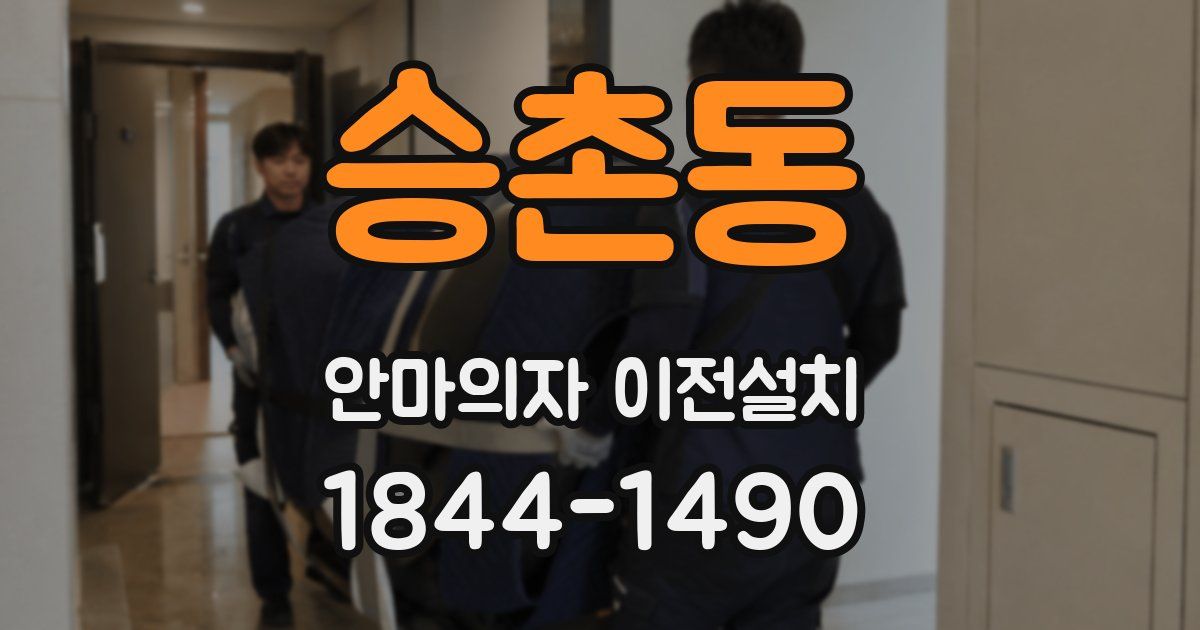 승촌동 안마의자 이전설치