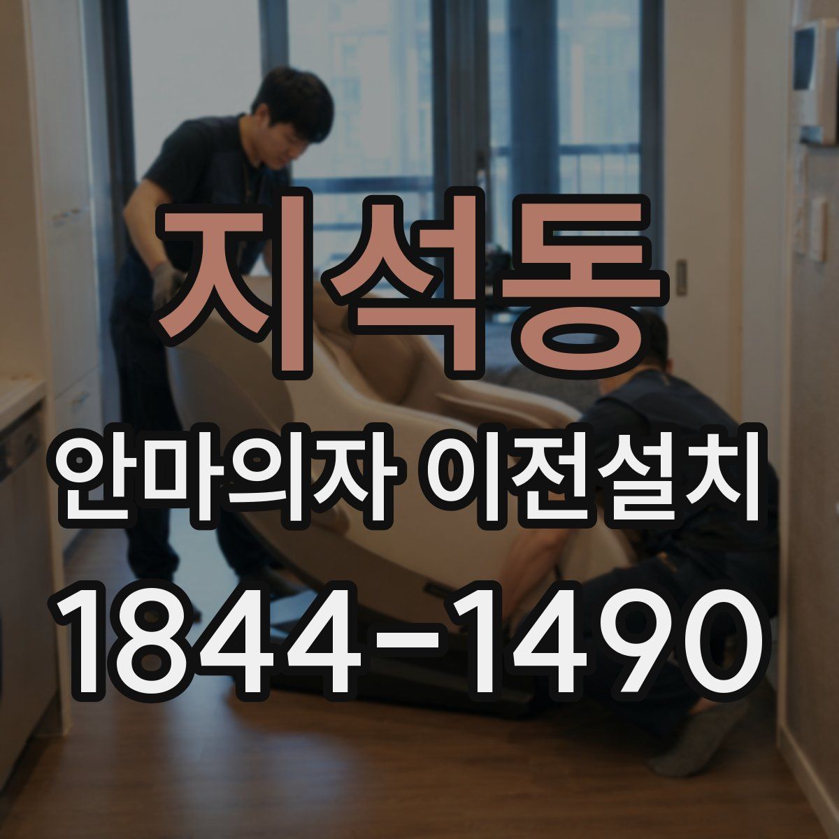 지석동 안마의자 이전설치