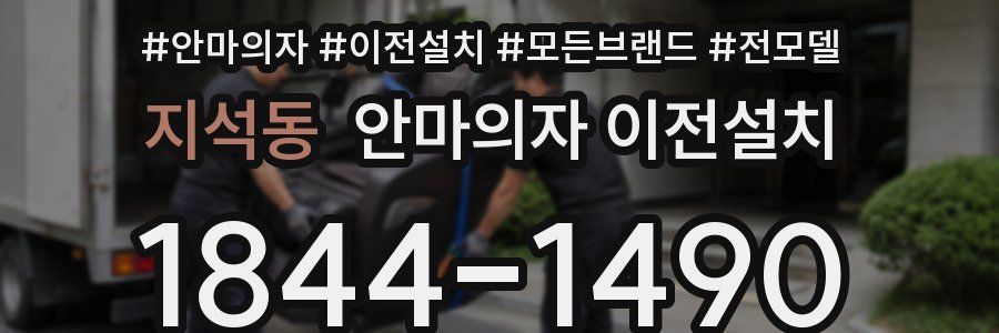 지석동 안마의자 이전설치