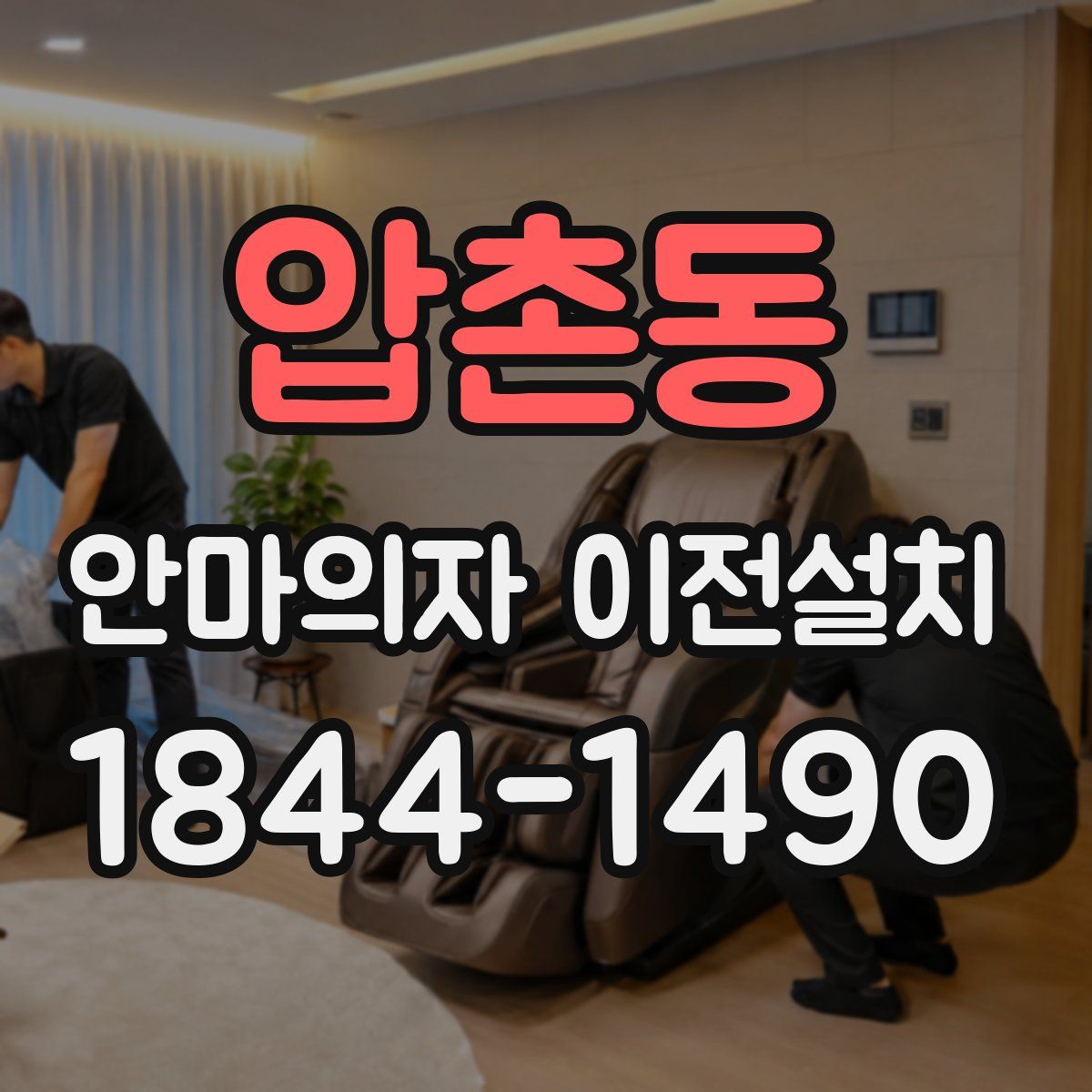압촌동 안마의자 이전설치