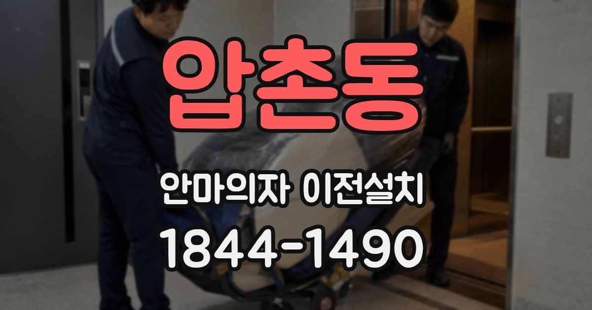 압촌동 안마의자 이전설치