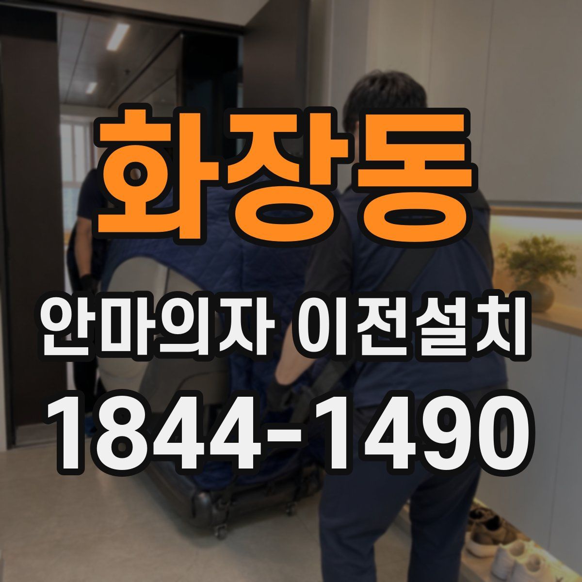 화장동 안마의자 이전설치