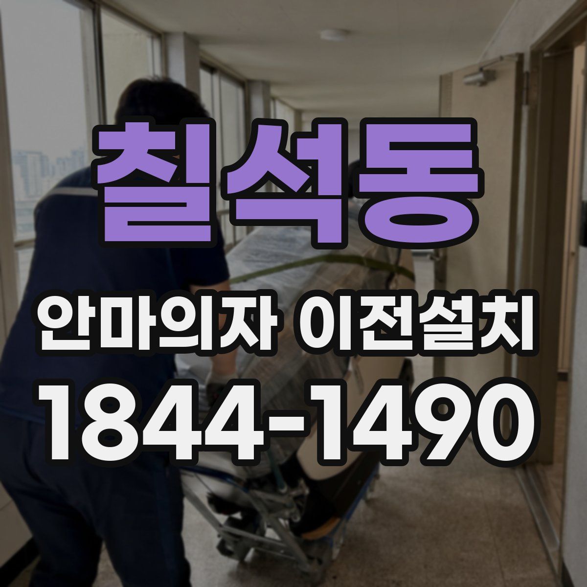 칠석동 안마의자 이전설치