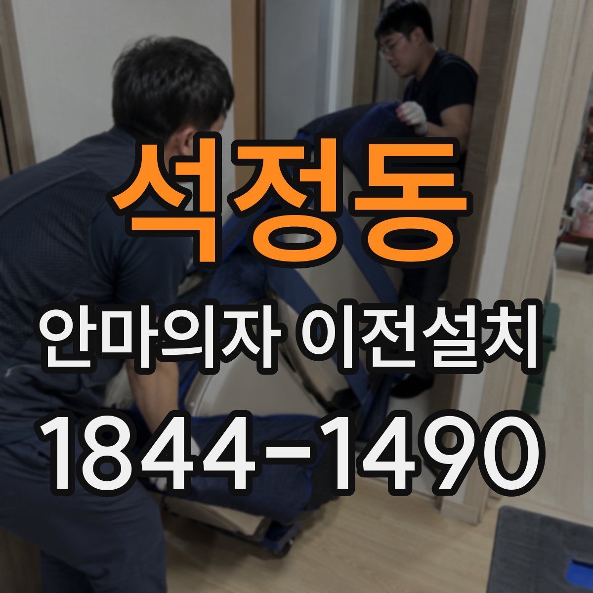 석정동 안마의자 이전설치