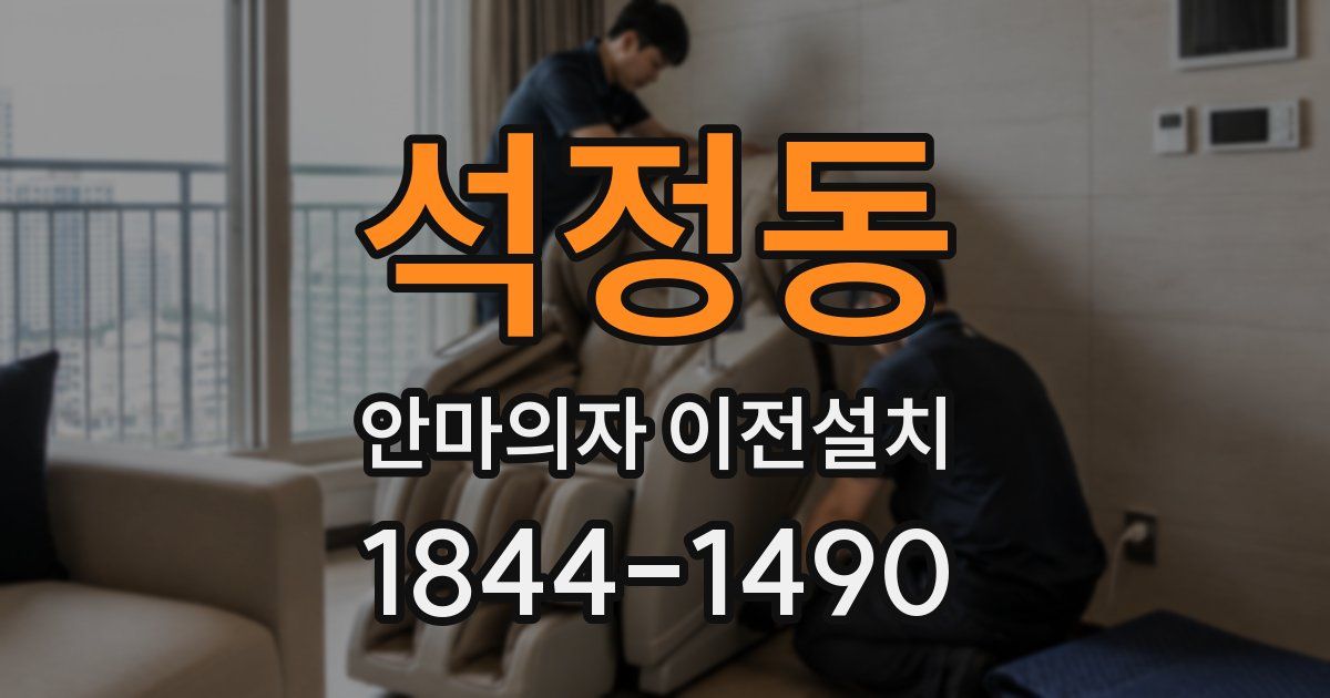 석정동 안마의자 이전설치
