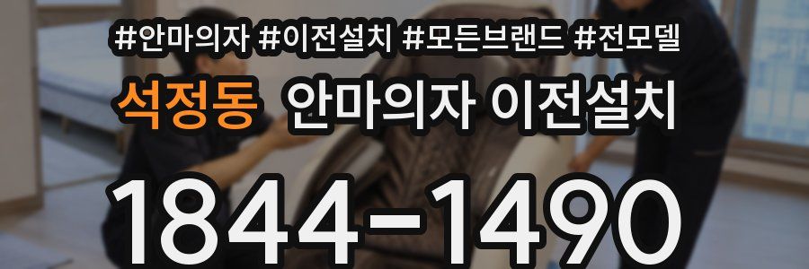 석정동 안마의자 이전설치