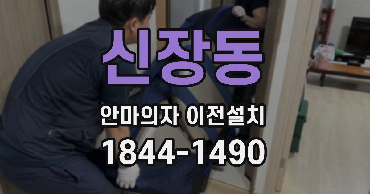 신장동 안마의자 이전설치