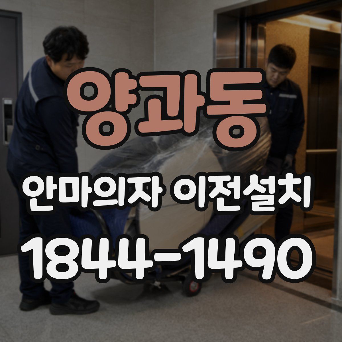 양과동 안마의자 이전설치