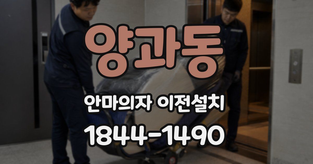 양과동 안마의자 이전설치