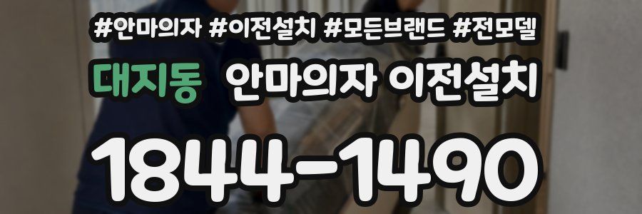 대지동 안마의자 이전설치