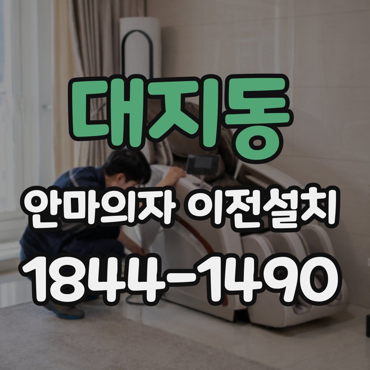 대지동 안마의자 이전설치