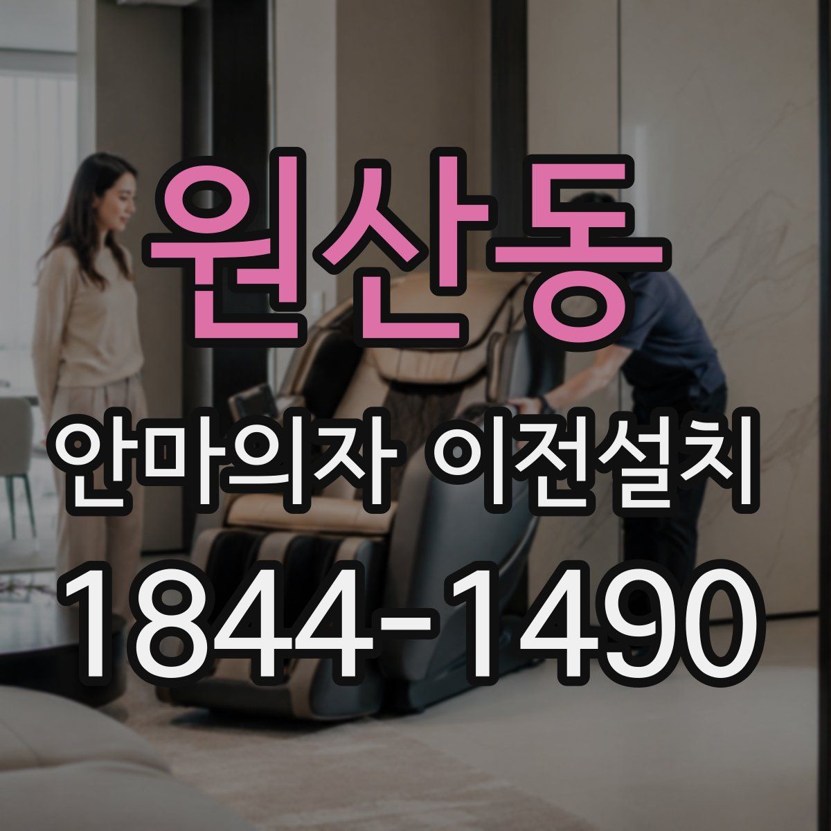 원산동 안마의자 이전설치