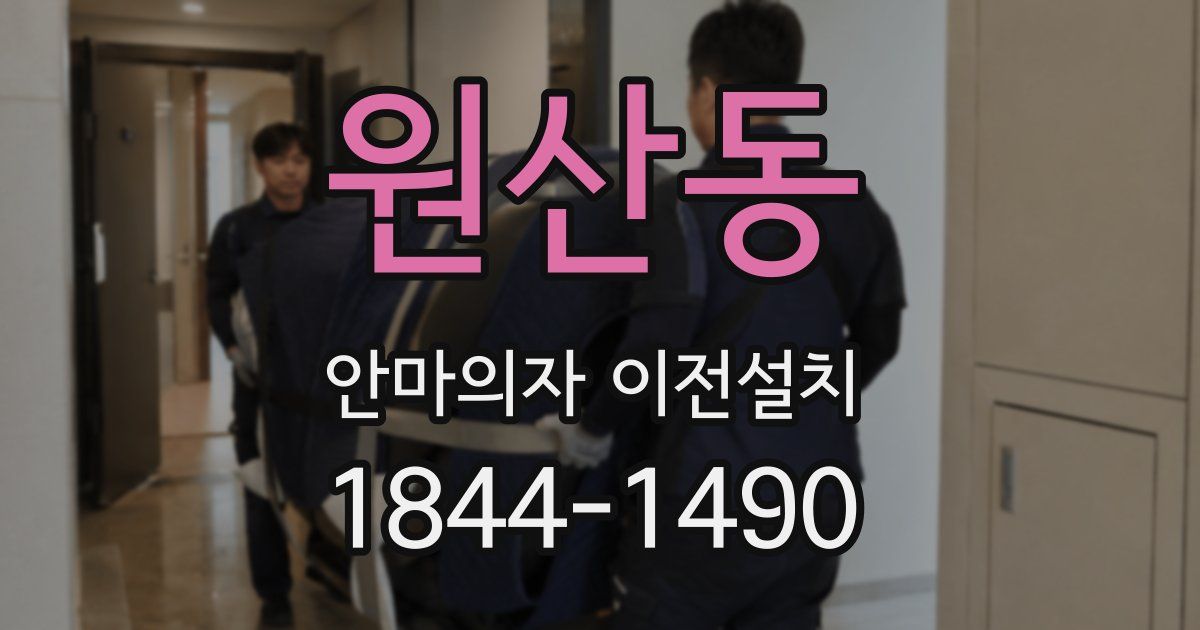 원산동 안마의자 이전설치