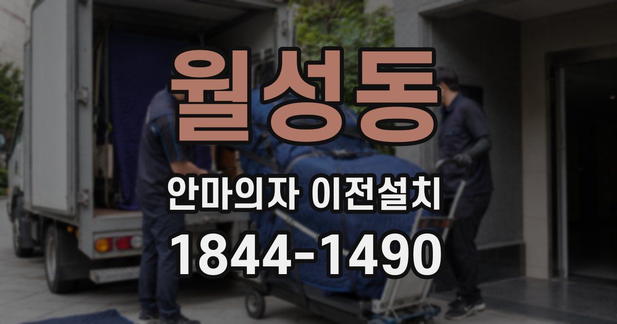 월성동 안마의자 이전설치