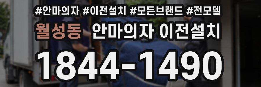 월성동 안마의자 이전설치
