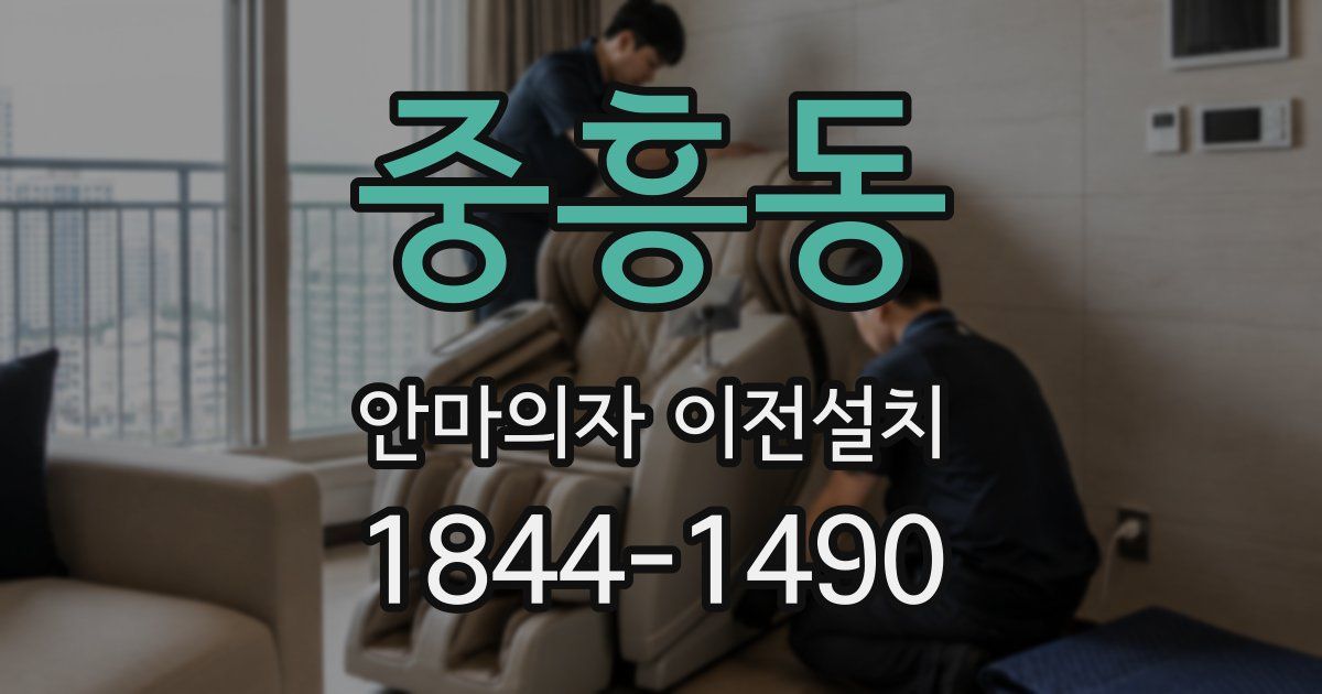 중흥동 안마의자 이전설치