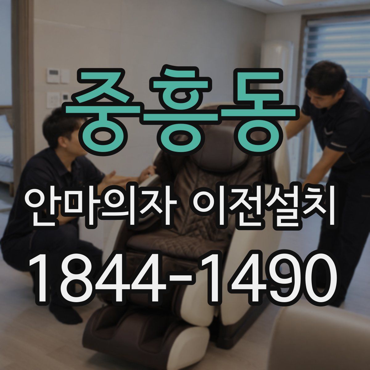 중흥동 안마의자 이전설치
