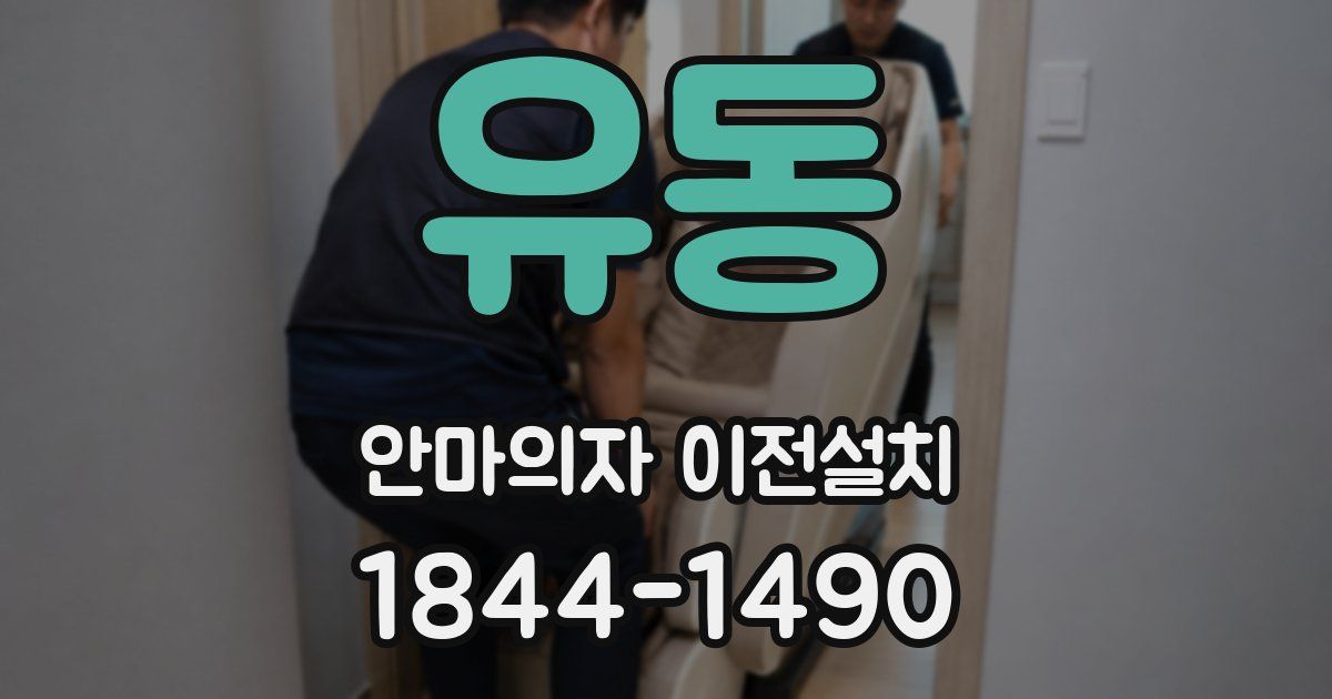 유동 안마의자 이전설치
