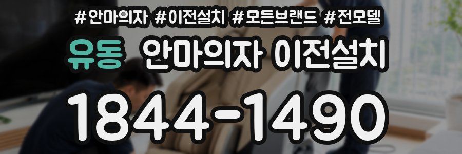 유동 안마의자 이전설치