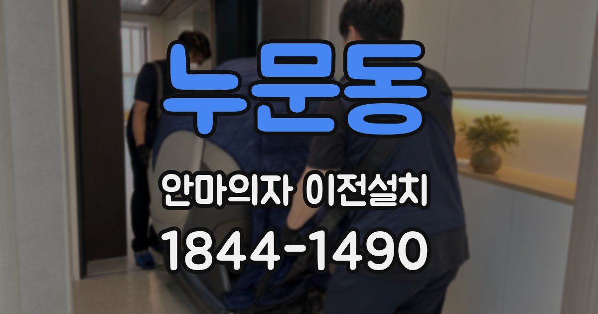 누문동 안마의자 이전설치