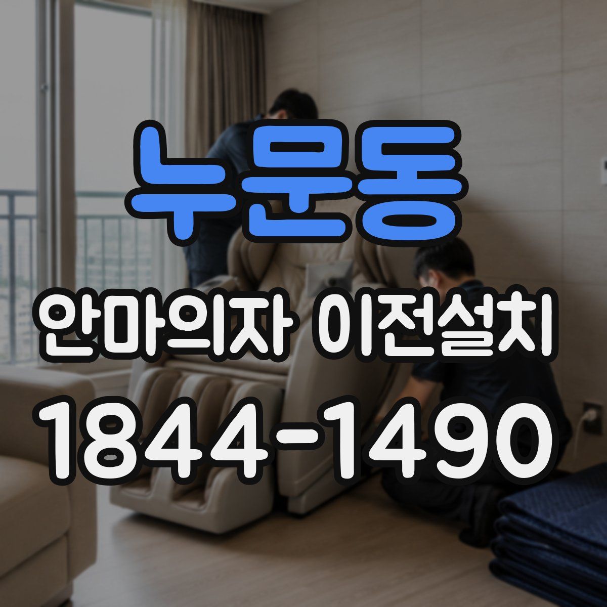 누문동 안마의자 이전설치