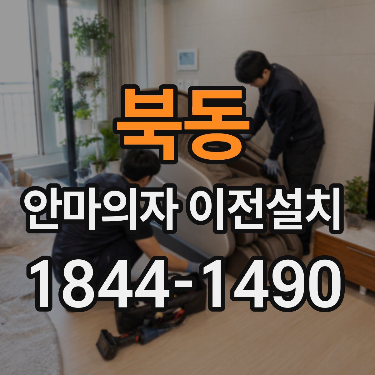 북동 안마의자 이전설치