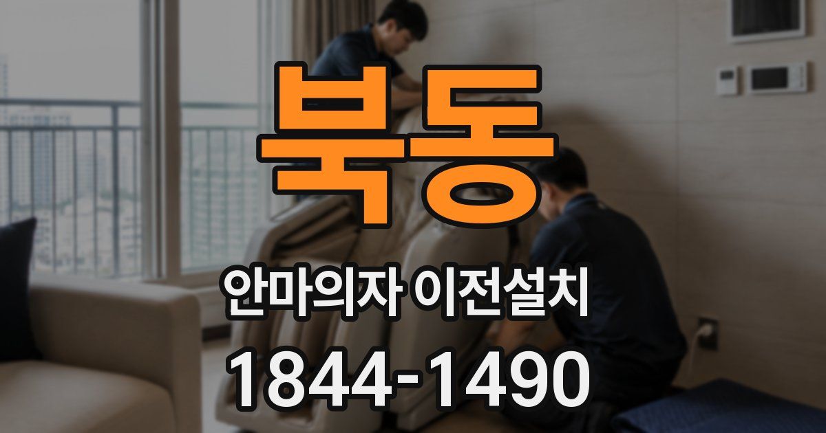 북동 안마의자 이전설치