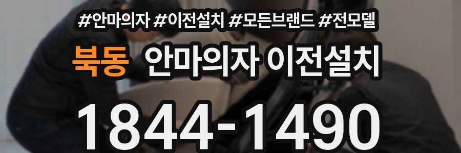 북동 안마의자 이전설치