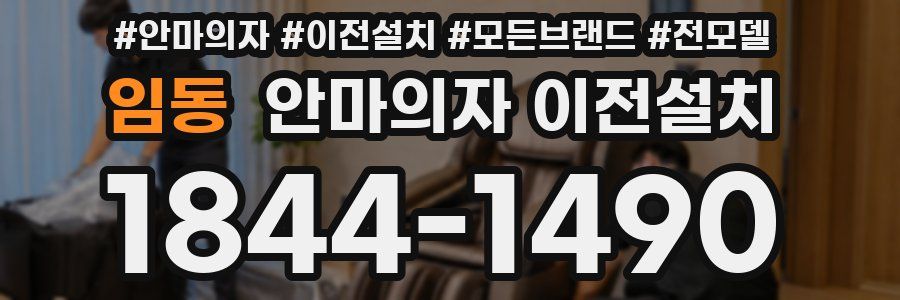 임동 안마의자 이전설치