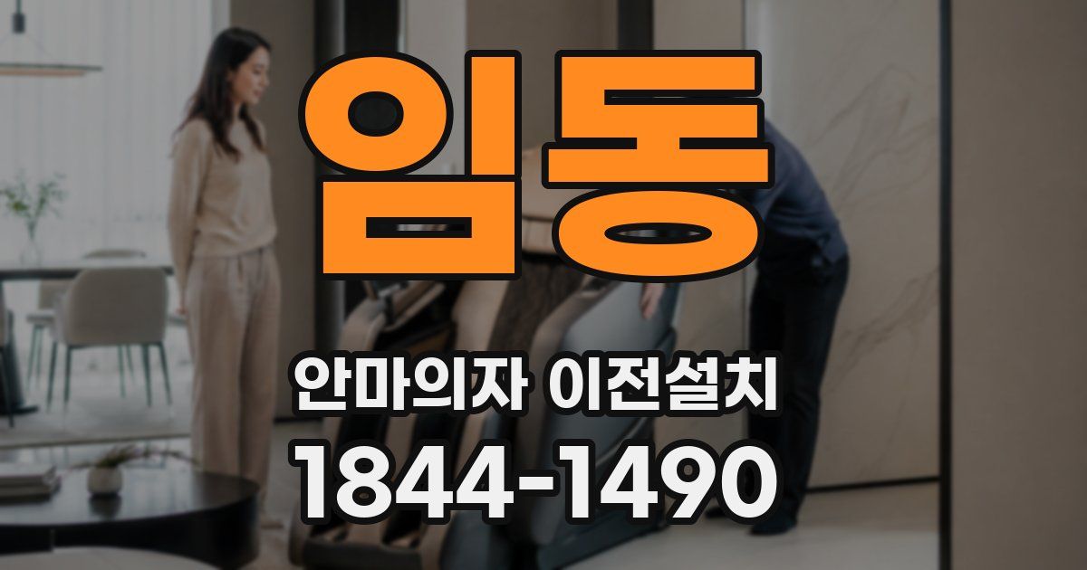 임동 안마의자 이전설치