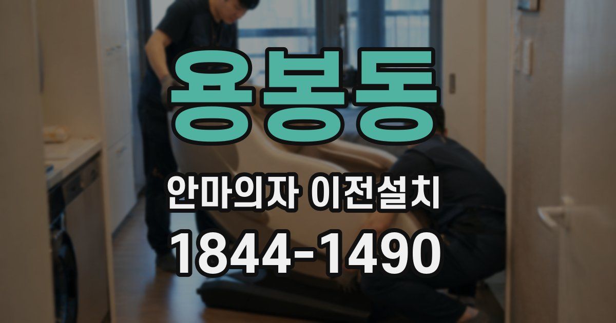 용봉동 안마의자 이전설치