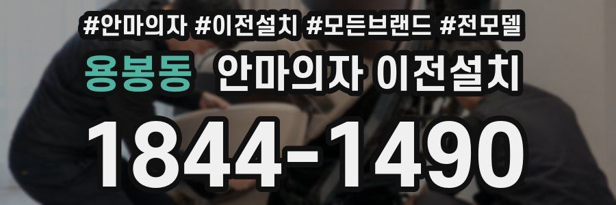용봉동 안마의자 이전설치