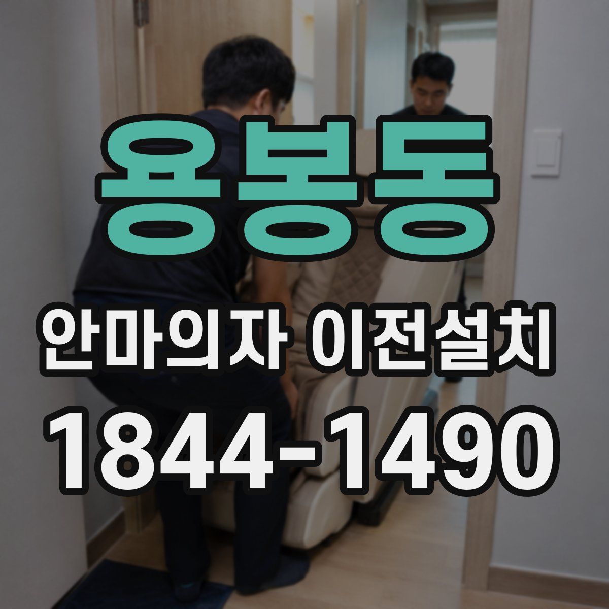 용봉동 안마의자 이전설치